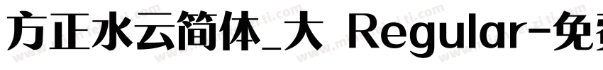 方正水云简体_大 Regular字体转换